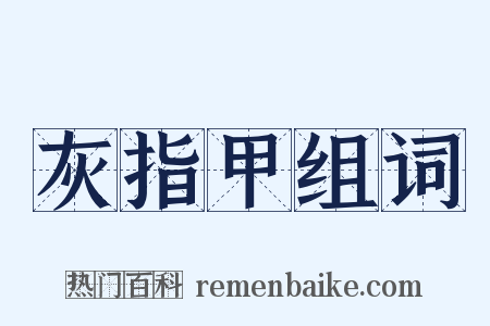 灰指甲组词是什么意思的图片